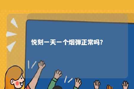 悦刻一天一个烟弹正常吗�？ 